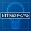 NTT R&D チャンネル