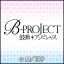 B-PROJECT-鼓動＊アンビシャス-