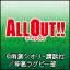 TVアニメ「ALL OUT!!」